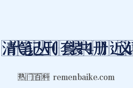 清代笔记丛刊(套装共4册)近义词是什么意思的图片